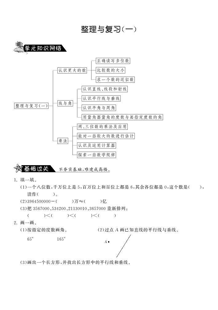 整理与复习（一）·数学北师大版四上-课课练第1页