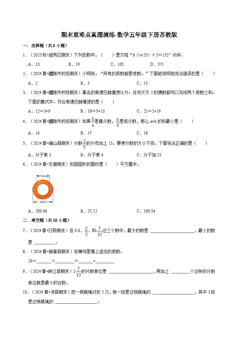 期末重难点（试题）-2023-2024学年数学五年级下册苏教版01