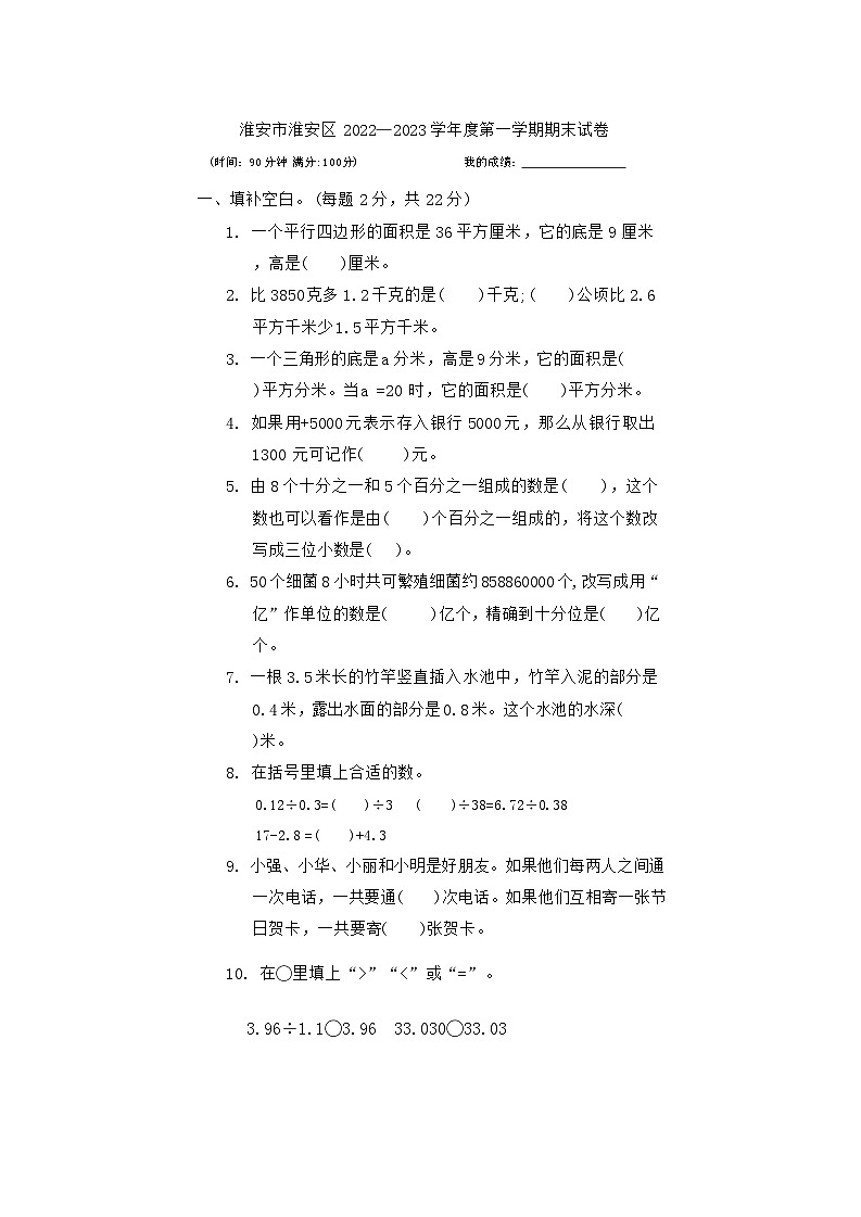 江苏省淮安市淮安区2022—2023学年五年级上学期数学期末测试01