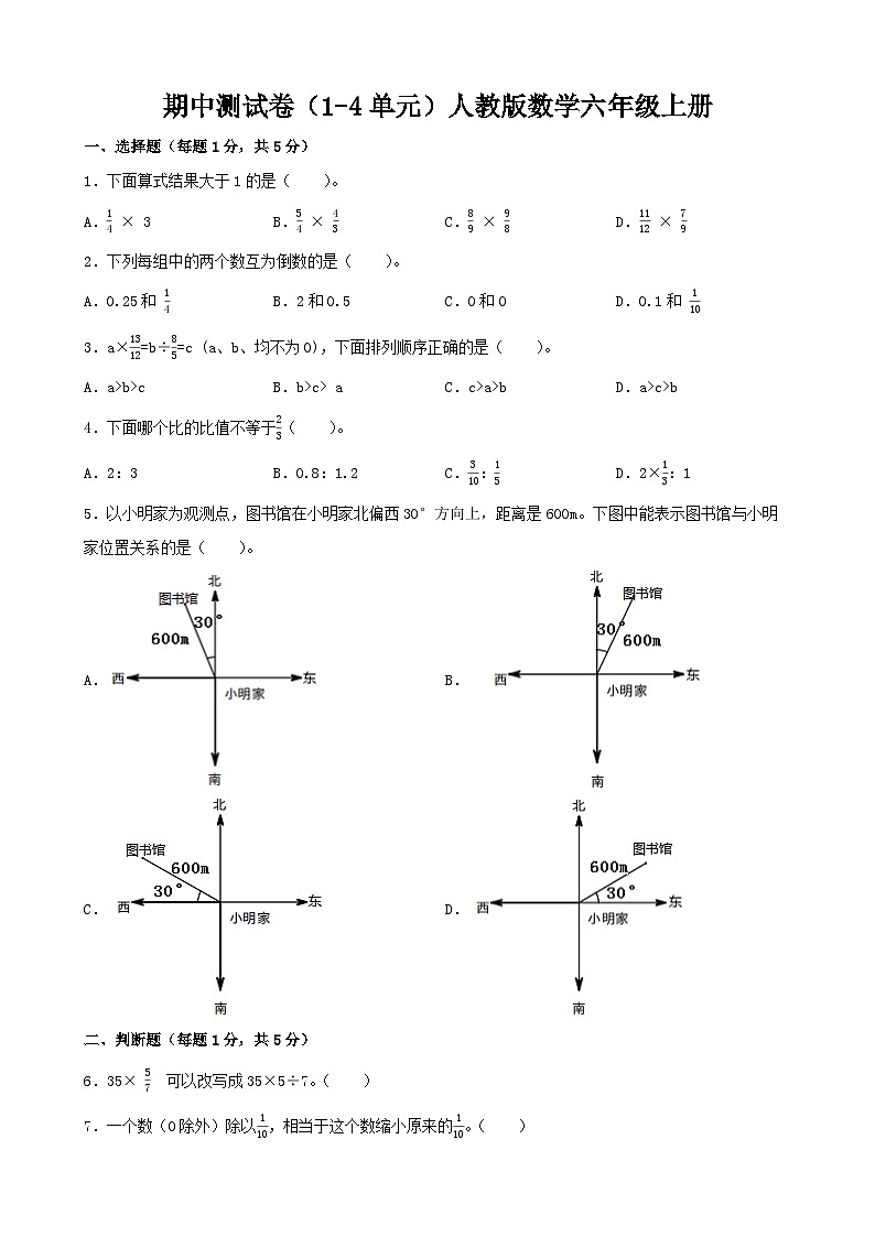 期中测试卷（1-4单元）（试题）-2024-2025学年六年级上册数学人教版01
