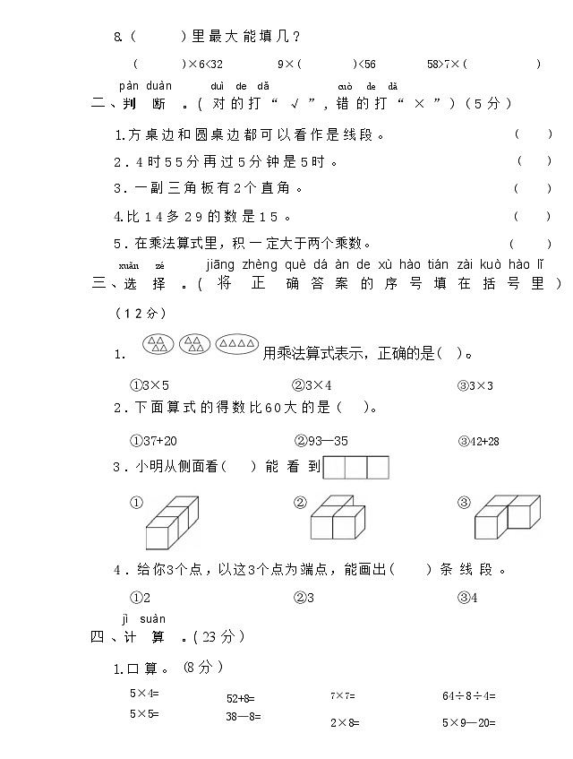 全真模拟卷(一)（试题）-2024-2025学年二年级上册期末数学人教版02