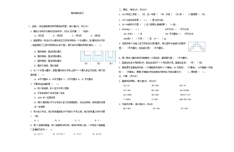 期中模拟练习（1—5单元）（试题）-2023-2024学年三年级下册数学北京版01