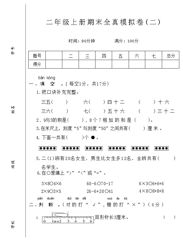 期末全真模拟卷(二)-2024-2025学年二年级上册数学人教版01