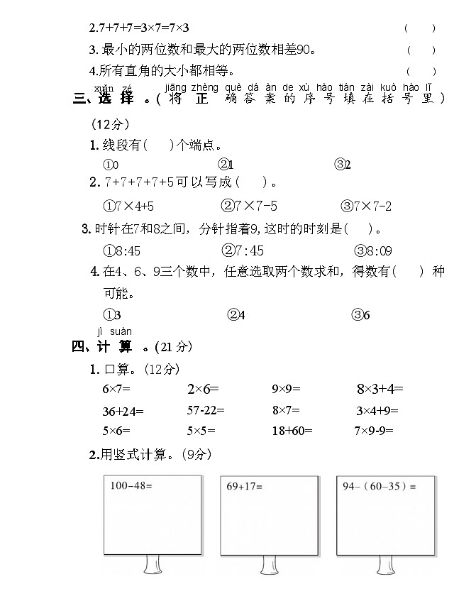期末全真模拟卷(二)-2024-2025学年二年级上册数学人教版02
