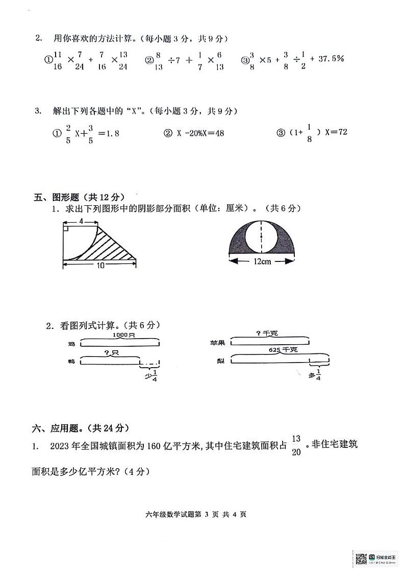 山东省枣庄市峄城区2023-2024学年六年级上学期1月期末数学试题及答案03