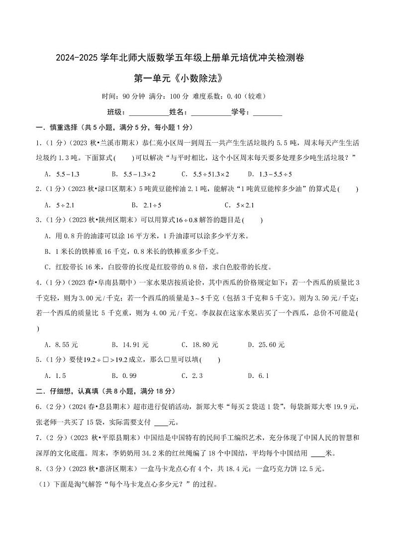 第一单元《小数除法》--五年级数学上册单元检测卷 北师大版（原卷）第1页