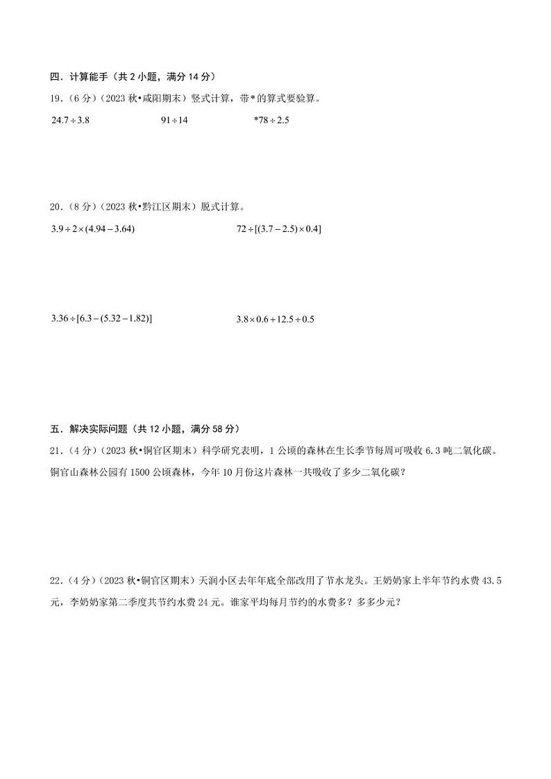 第一单元《小数除法》--五年级数学上册单元检测卷 北师大版（原卷）第3页