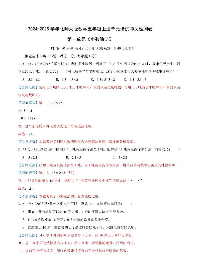 第一单元《小数除法》--五年级数学上册单元检测卷 北师大版（全解全析）第1页