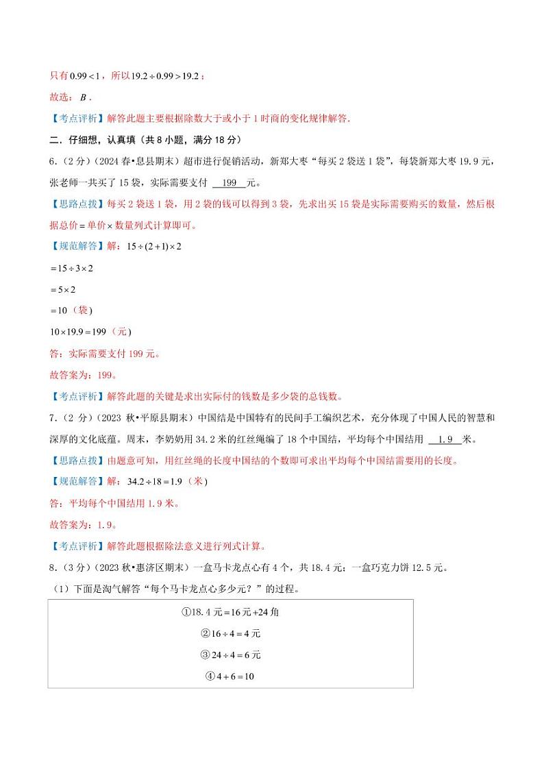 第一单元《小数除法》--五年级数学上册单元检测卷 北师大版（全解全析）第3页