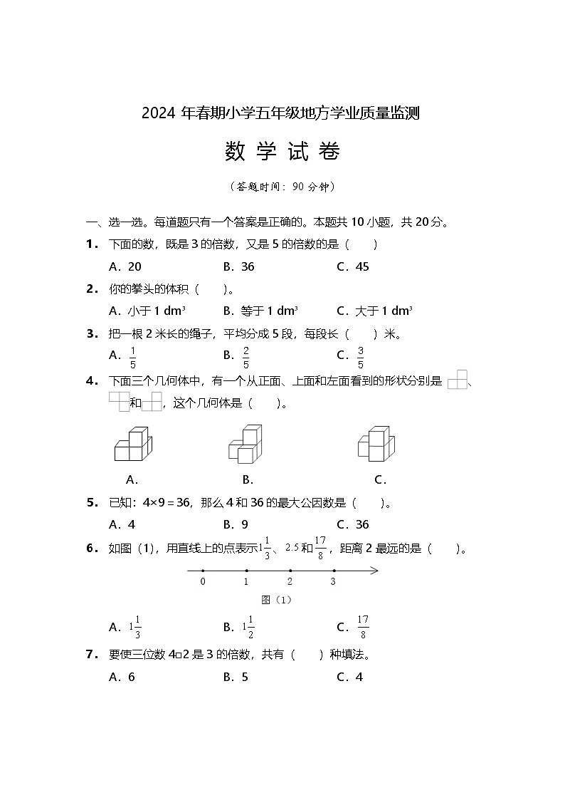 四川省德阳市旌阳区2023-2024学年五年级下学期期末检测数学试题01