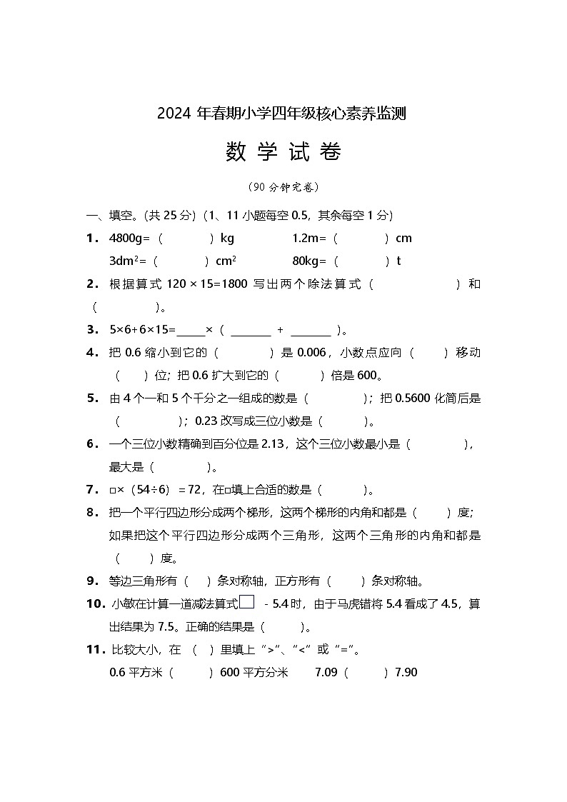 四川省德阳市旌阳区2023-2024学年四年级下学期期末检测数学试题01