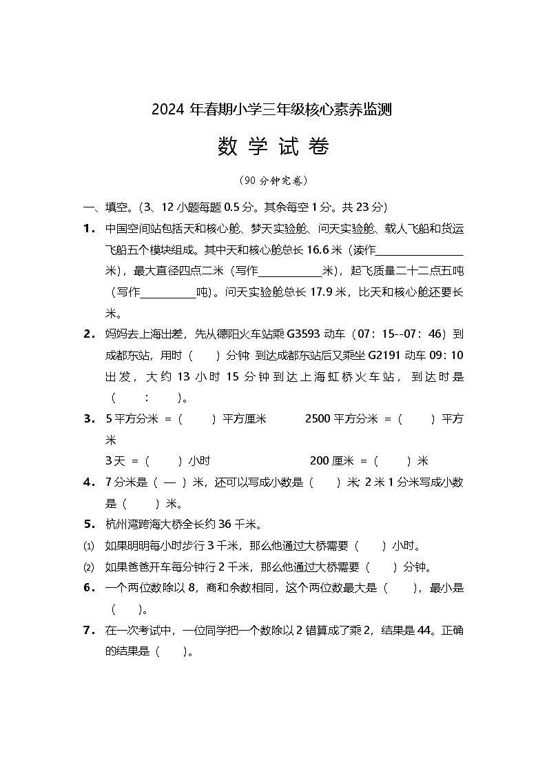 四川省德阳市旌阳区2023-2024学年三年级下学期期末检测数学试题01