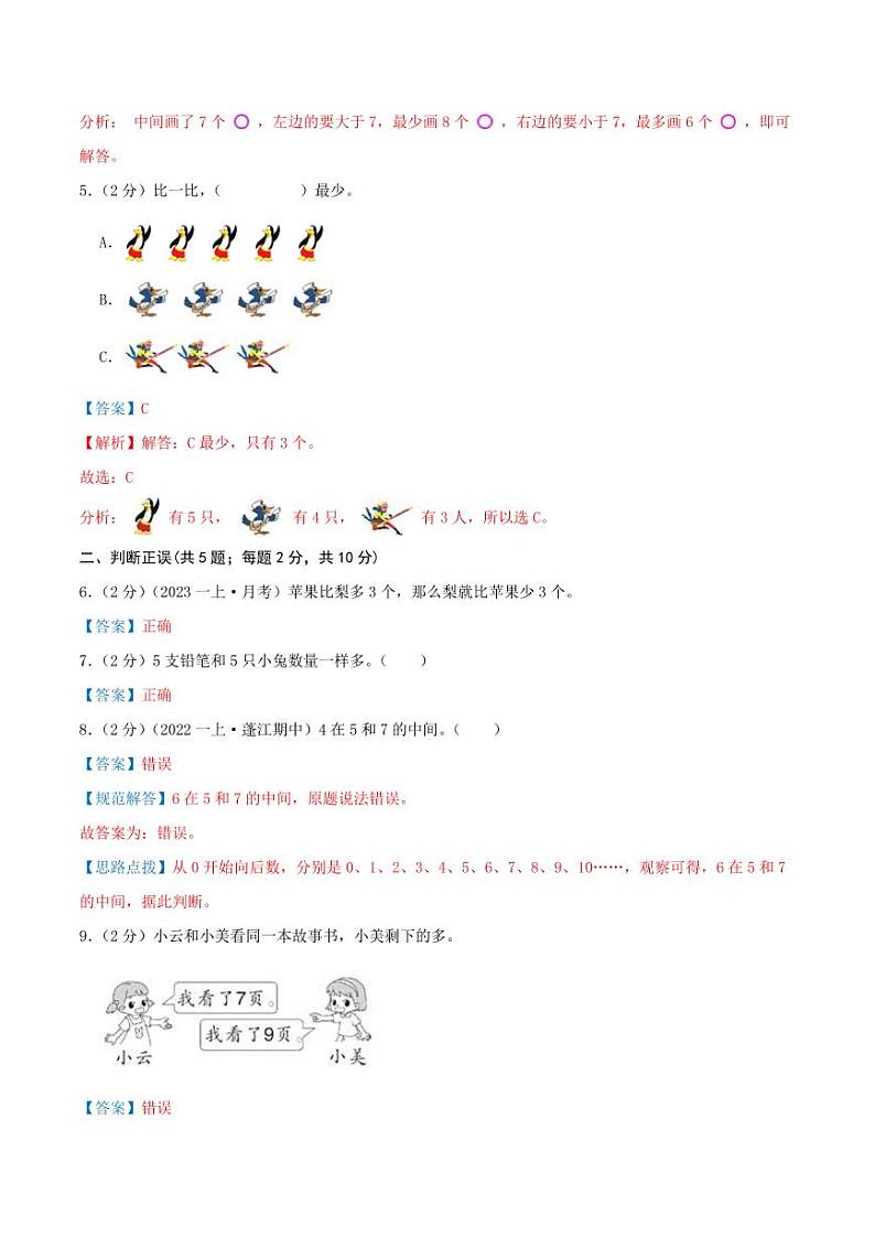 第一单元《生活中的数》--一年级数学上册单元检测卷 北师大版（全解全析）第2页