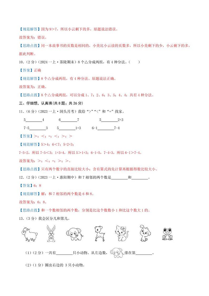 第一单元《生活中的数》--一年级数学上册单元检测卷 北师大版（全解全析）第3页