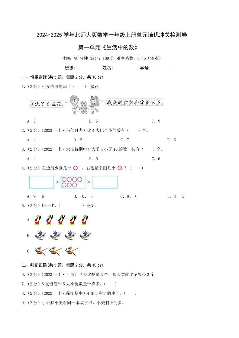 第一单元《生活中的数》--一年级数学上册单元检测卷 北师大版（原卷）第1页