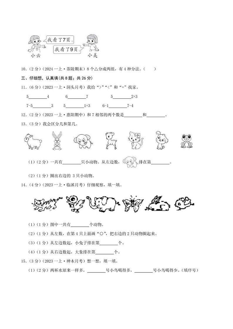 第一单元《生活中的数》--一年级数学上册单元检测卷 北师大版（原卷）第2页