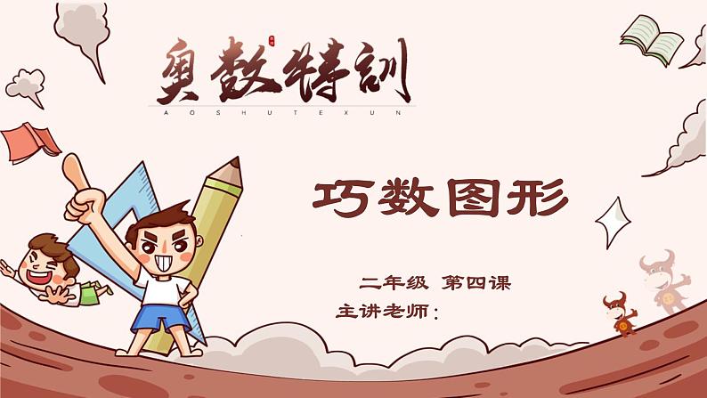 4、巧数图形-2024-2025学年度小学二年级奥数 全套教学课件PPT  陕西人民教育出版社01