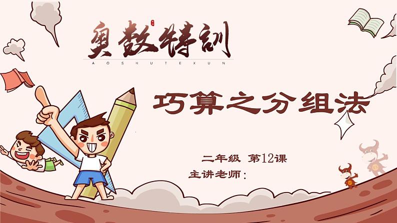 12、巧算之分组法-2024-2025学年度小学二年级奥数 全套教学课件PPT  陕西人民教育出版社01