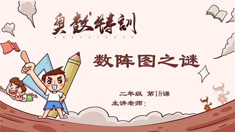 18、数阵图之谜-2024-2025学年度小学二年级奥数 全套教学课件PPT  陕西人民教育出版社01