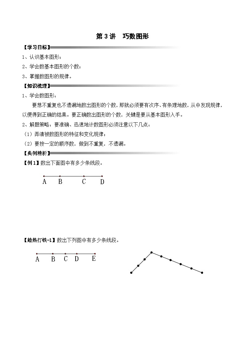 二升三暑期奥数培优讲义——3-03-巧数图形3-讲义-学生-2024-2025学年度小学二年级奥数 全套培优讲义练习  陕西人民教育出版社01