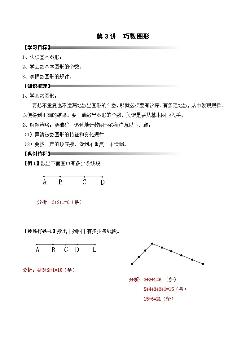 二升三暑期奥数培优讲义——3-03-巧数图形4-讲义-教师-2024-2025学年度小学二年级奥数 全套培优讲义练习  陕西人民教育出版社01