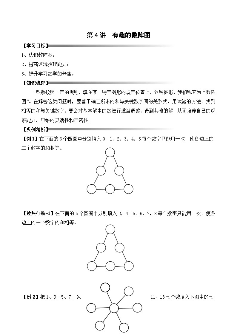 二升三暑期奥数培优讲义——3-04-数阵图形3-讲义-学生-2024-2025学年度小学二年级奥数 全套培优讲义练习  陕西人民教育出版社01