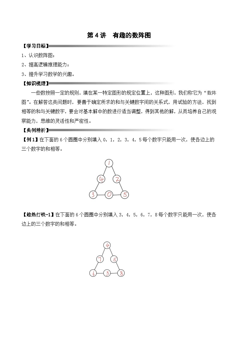 二升三暑期奥数培优讲义——3-04-数阵图形4-讲义-教师-2024-2025学年度小学二年级奥数 全套培优讲义练习  陕西人民教育出版社01