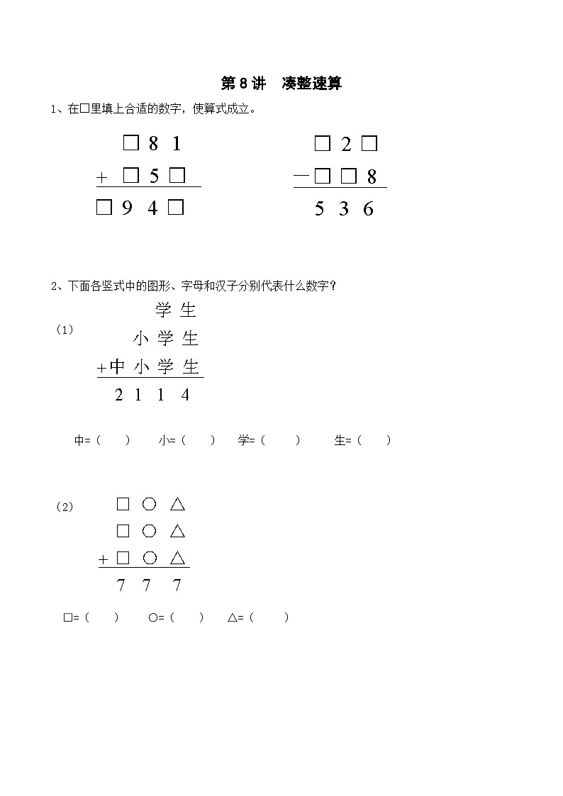 二升三暑期奥数培优讲义——3-08-凑整速算1-入门测-学生-2024-2025学年度小学二年级奥数 全套培优讲义练习  陕西人民教育出版社01