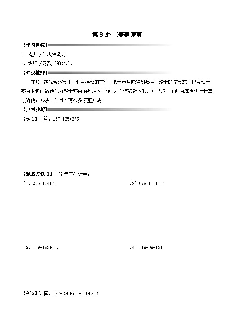 二升三暑期奥数培优讲义——3-08-凑整速算3-讲义-学生-2024-2025学年度小学二年级奥数 全套培优讲义练习  陕西人民教育出版社01