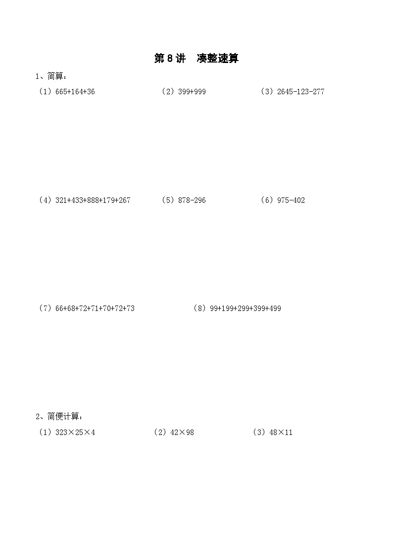 二升三暑期奥数培优讲义——3-08-凑整速算5-出门测-学生-2024-2025学年度小学二年级奥数 全套培优讲义练习  陕西人民教育出版社01