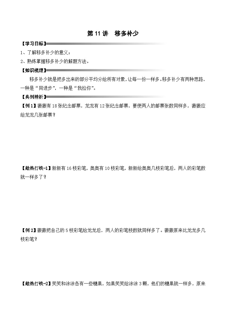 二升三暑期奥数培优讲义——3-11-移多补少3-讲义-学生-2024-2025学年度小学二年级奥数 全套培优讲义练习  陕西人民教育出版社01