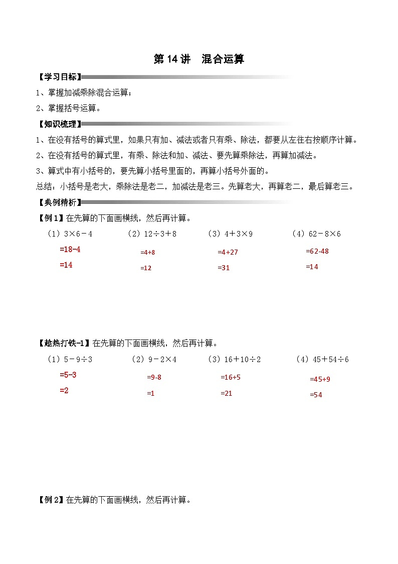 二升三暑期奥数培优讲义——3-14-混合运算4-讲义-教师-2024-2025学年度小学二年级奥数 全套培优讲义练习  陕西人民教育出版社01
