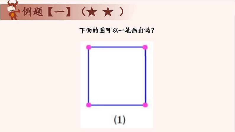 9、多笔画问题-2024-2025学年度小学三年级奥数 全套教学课件PPT  陕西人民教育出版社06