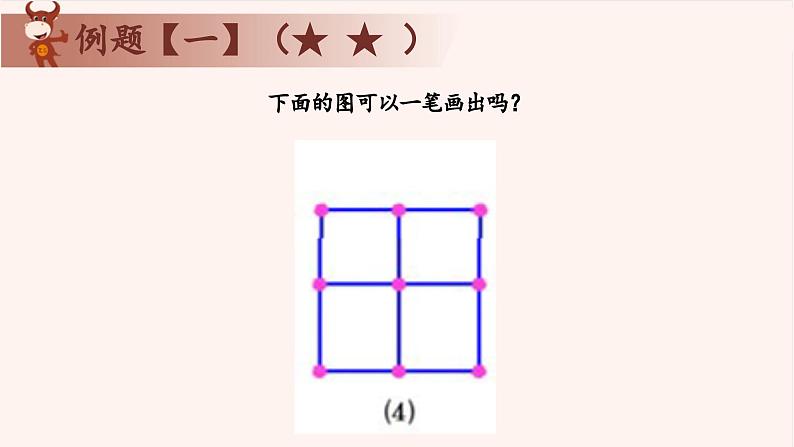 9、多笔画问题-2024-2025学年度小学三年级奥数 全套教学课件PPT  陕西人民教育出版社08