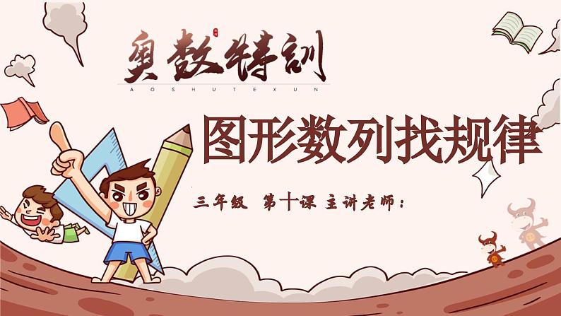 10、图形数列找规律-2024-2025学年度小学三年级奥数 全套教学课件PPT  陕西人民教育出版社01