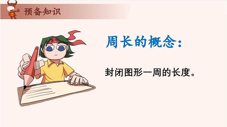 12、巧求周长-2024-2025学年度小学三年级奥数 全套教学课件PPT  陕西人民教育出版社02