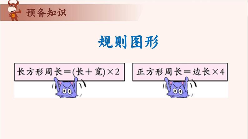 12、巧求周长-2024-2025学年度小学三年级奥数 全套教学课件PPT  陕西人民教育出版社04