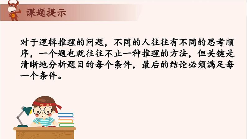 14、逻辑推理之对应型、真假型问题-2024-2025学年度小学三年级奥数 全套教学课件PPT  陕西人民教育出版社02