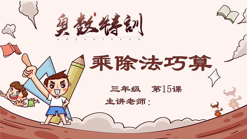 15、乘除法巧算-2024-2025学年度小学三年级奥数 全套教学课件PPT  陕西人民教育出版社01