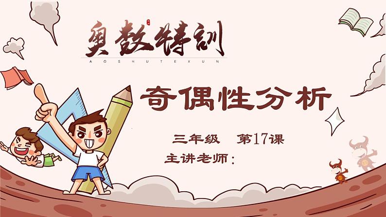 17、奇偶性分析-2024-2025学年度小学三年级奥数 全套教学课件PPT  陕西人民教育出版社01