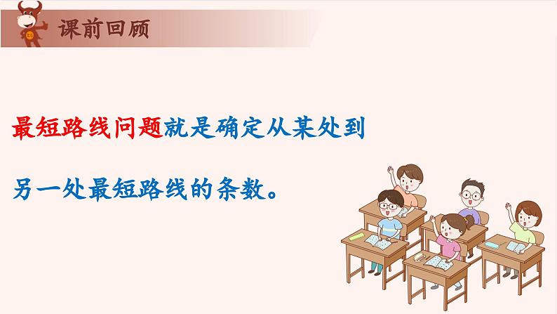 18、最短路线-2024-2025学年度小学三年级奥数 全套教学课件PPT  陕西人民教育出版社02