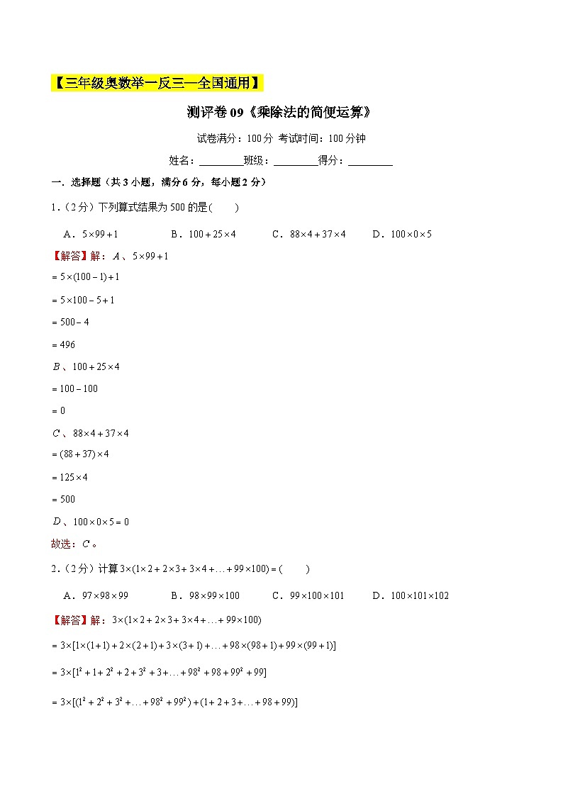 三年级奥数典型题——冲刺100测评卷09《乘除法的简便运算》（解析版）练习01