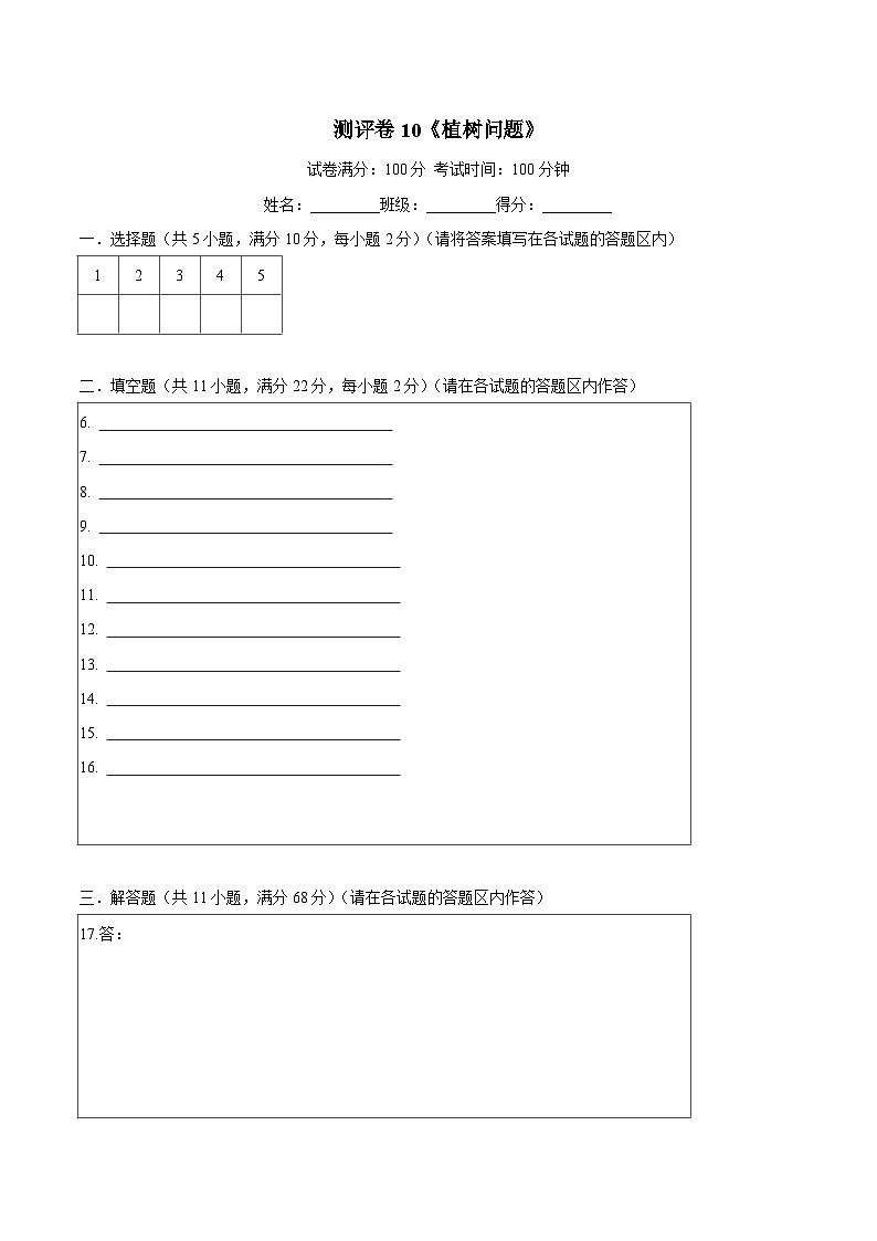 三年级奥数典型题——冲刺100测评卷10《植树问题》（答题卡）练习01