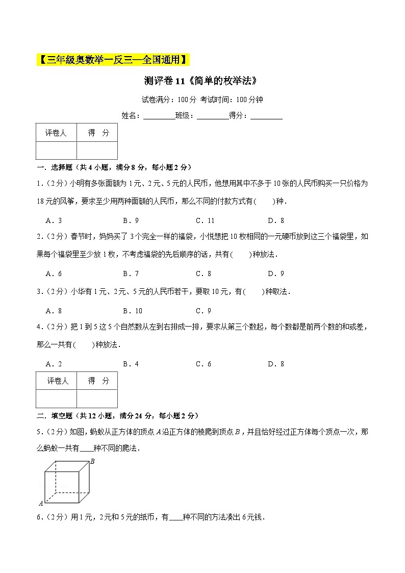 三年级奥数典型题——冲刺100测评卷11《简单的枚举法》（原卷版）练习01