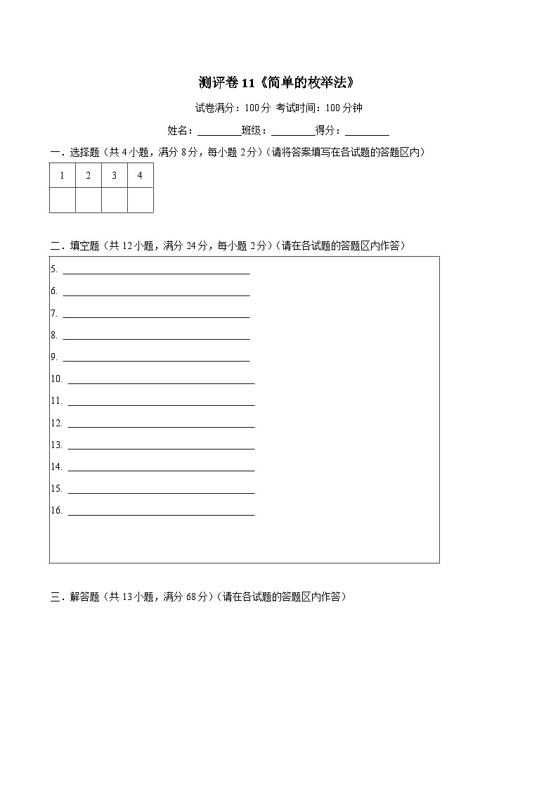 三年级奥数典型题——冲刺100测评卷11《简单的枚举法》（答题卡）练习01