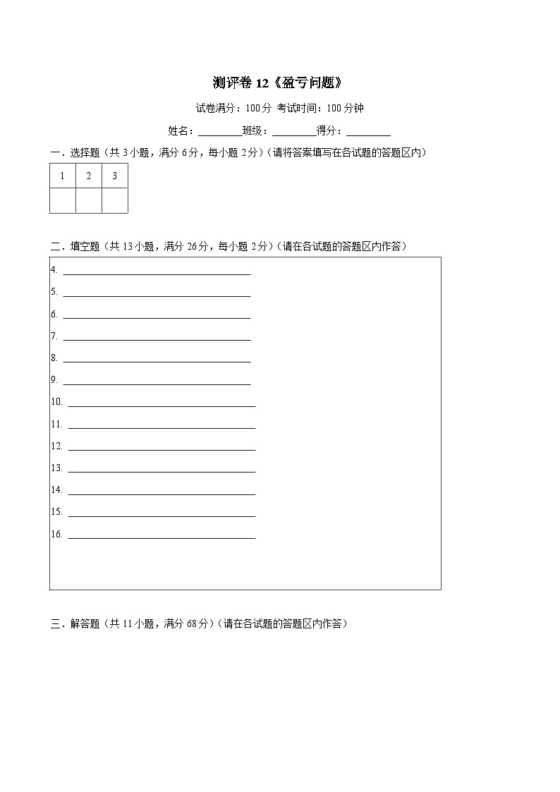 三年级奥数典型题——冲刺100测评卷12《盈亏问题》（答题卡）练习01
