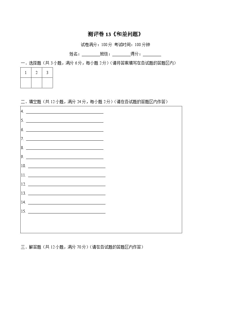 三年级奥数典型题——冲刺100测评卷13《和差问题》（答题卡）练习01