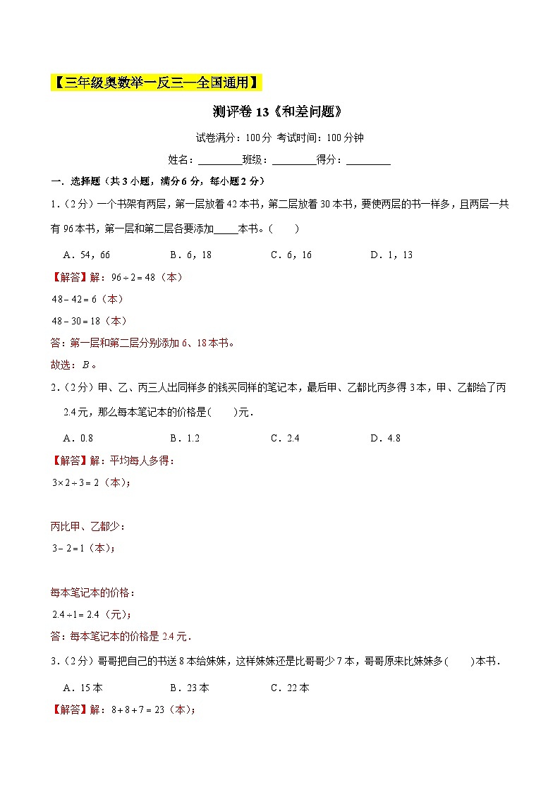 三年级奥数典型题——冲刺100测评卷13《和差问题》（解析版）练习01