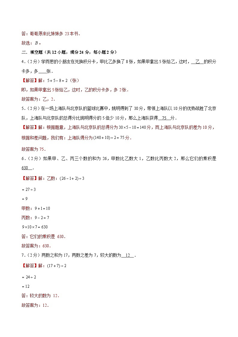 三年级奥数典型题——冲刺100测评卷13《和差问题》（解析版）练习02
