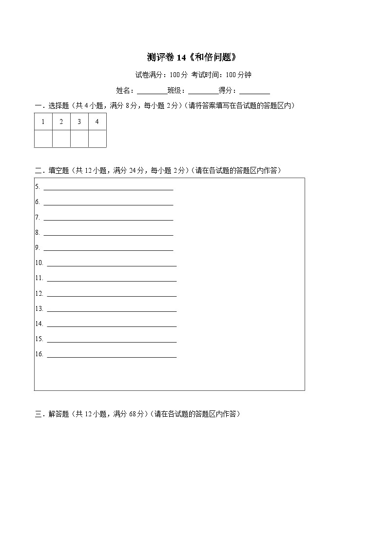三年级奥数典型题——冲刺100测评卷14《和倍问题》（答题卡）练习01